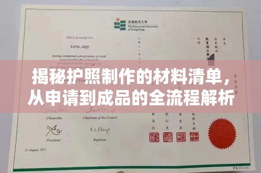 彭泽揭秘护照制作的材料清单，从申请到成品的全流程解析